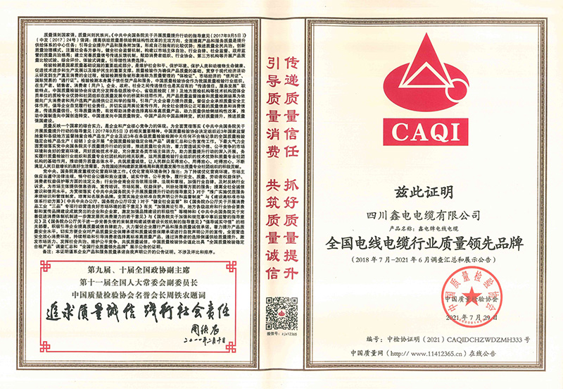 1634020141271056451.jpg 全国电线电缆行业质量领先品牌_page-0001 (1).jpg