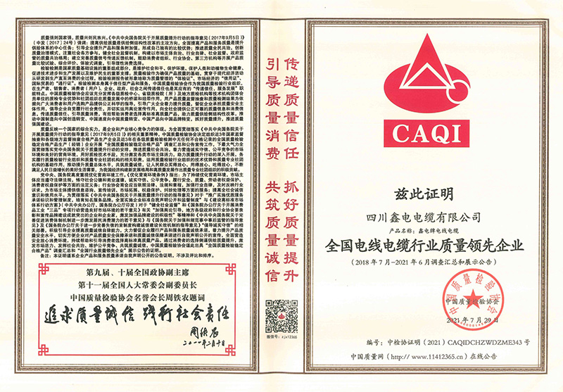 1634020159471095189.jpg 全国电线电缆行业质量领先企业_page-0001.jpg